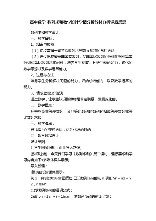 高中数学_数列求和教学设计学情分析教材分析课后反思