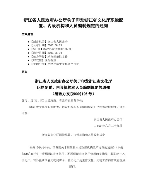 浙江省人民政府办公厅关于印发浙江省文化厅职能配置、内设机构和人员编制规定的通知