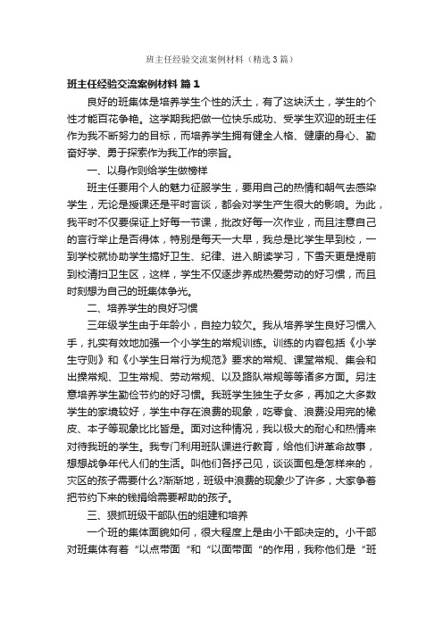 班主任经验交流案例材料（精选3篇）