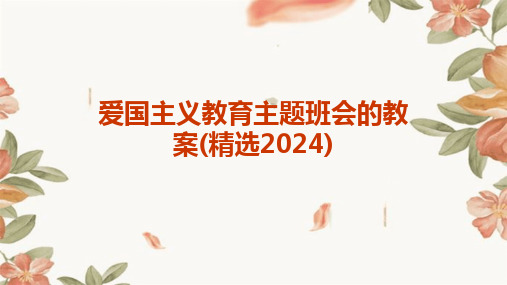 爱国主义教育主题班会的教案(精选2024)