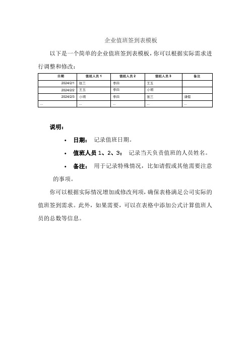 企业值班签到表模板