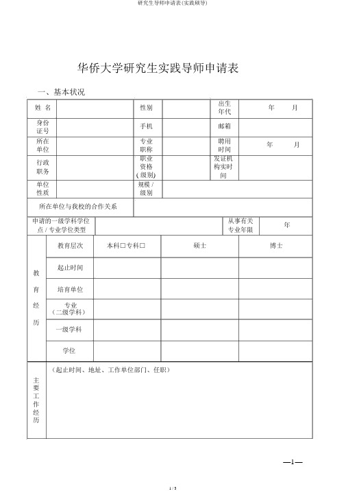 研究生导师申请表(实践硕导)