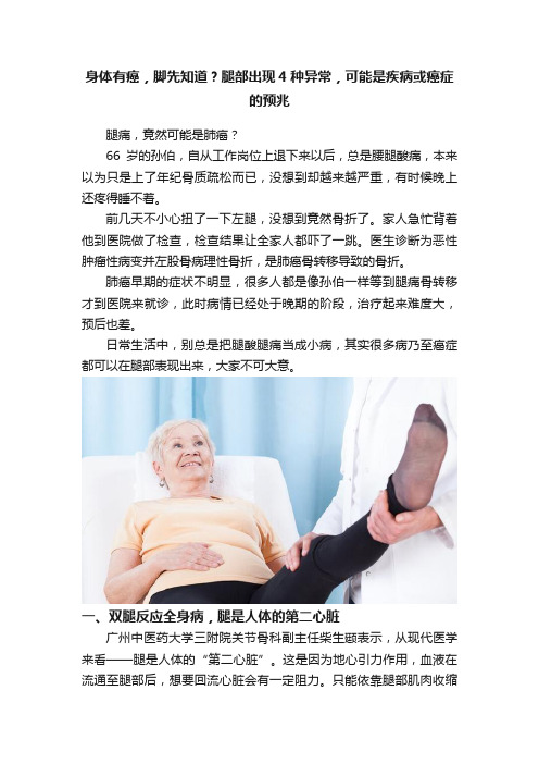 身体有癌，脚先知道？腿部出现4种异常，可能是疾病或癌症的预兆