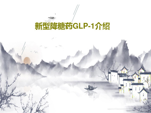 新型降糖药GLP-1介绍22页PPT