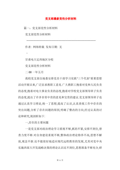 党支部最新党性分析材料