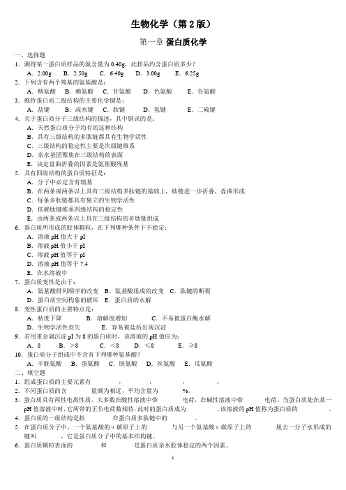 《生物化学》第一章 蛋白质化学及答案