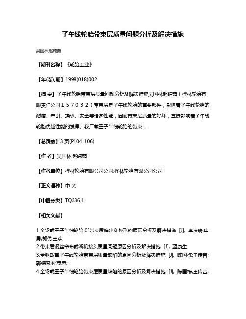 子午线轮胎带束层质量问题分析及解决措施