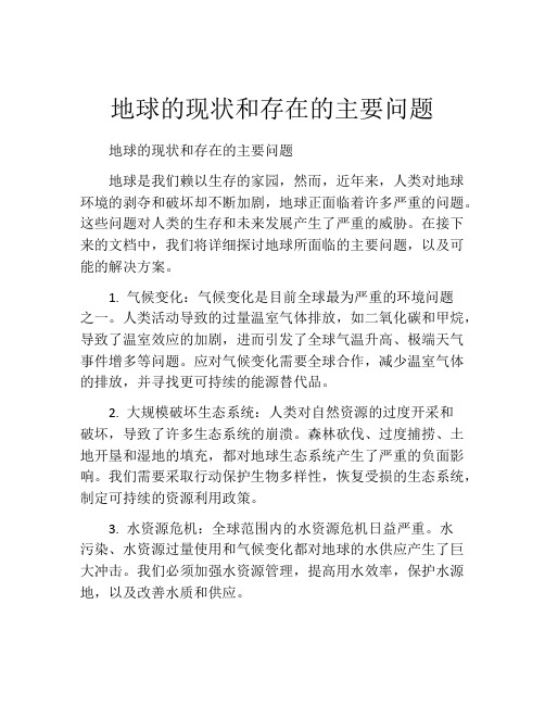 地球的现状和存在的主要问题