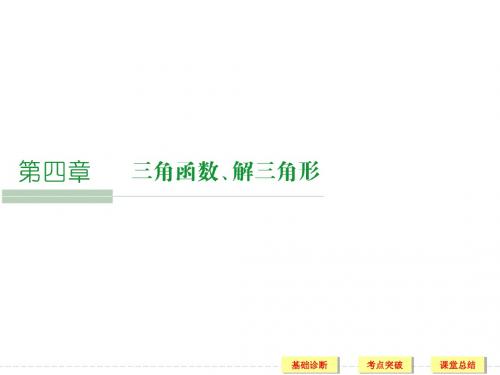 2016届人教A版高考数学大一轮复习课件 第4章 三角函数、解三角形 第1讲任意角、弧度制及任意角的三角函数