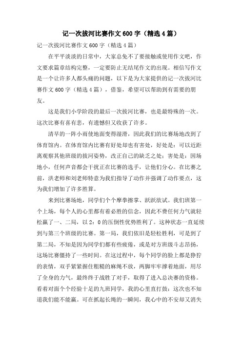 记一次拔河比赛作文600字(4篇)