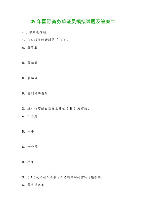 09年国际商务单证员模拟试题及答案二