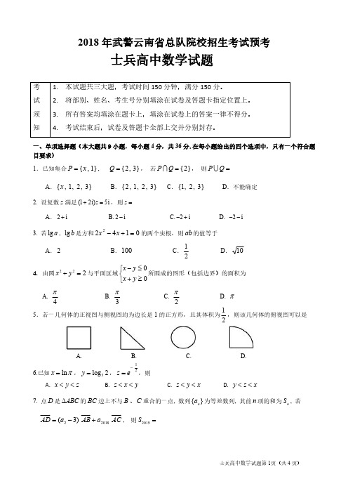 2019年武警云南总队院校招生考试数学试题