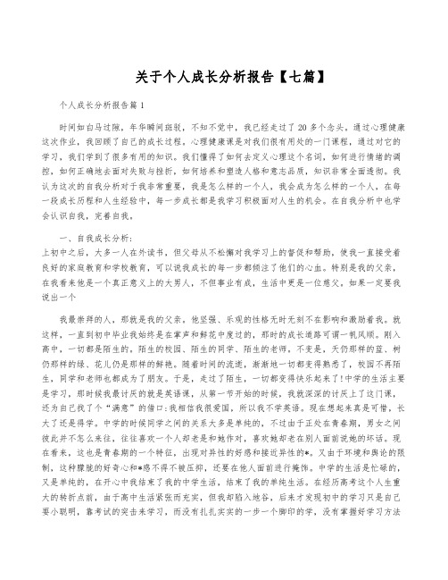 关于个人成长分析报告【七篇】