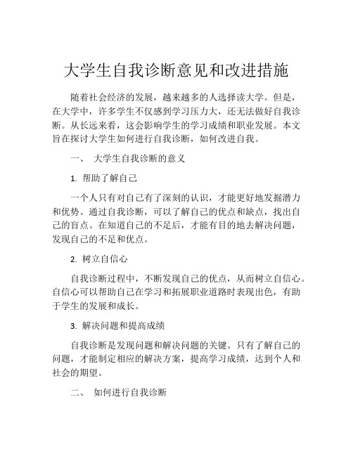 大学生自我诊断意见和改进措施