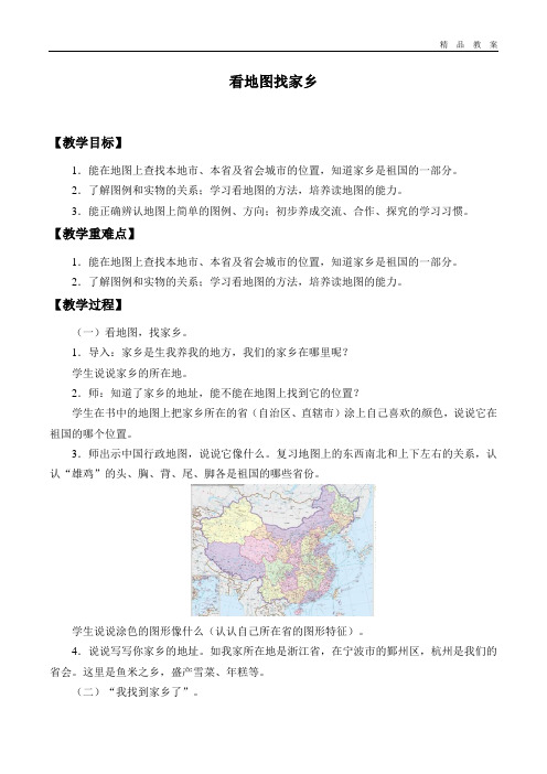 教科版社三年级品德与社会上册教案看地图 找家乡