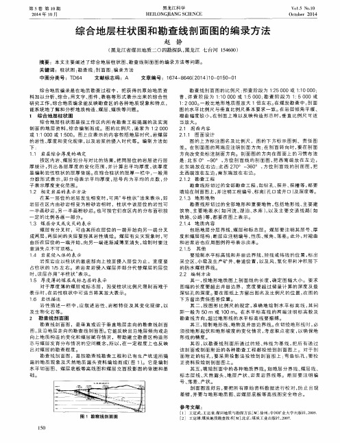 综合地层柱状图和勘查线剖面图的编录方法