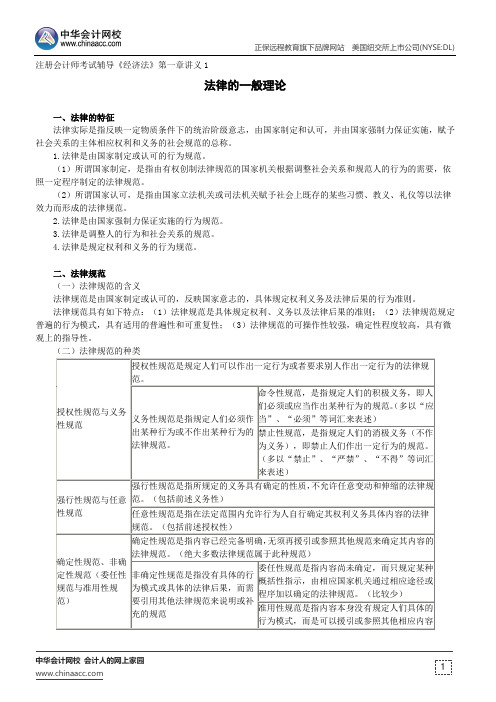 法律的一般理论--注册会计师考试辅导《经济法》第一章讲义1