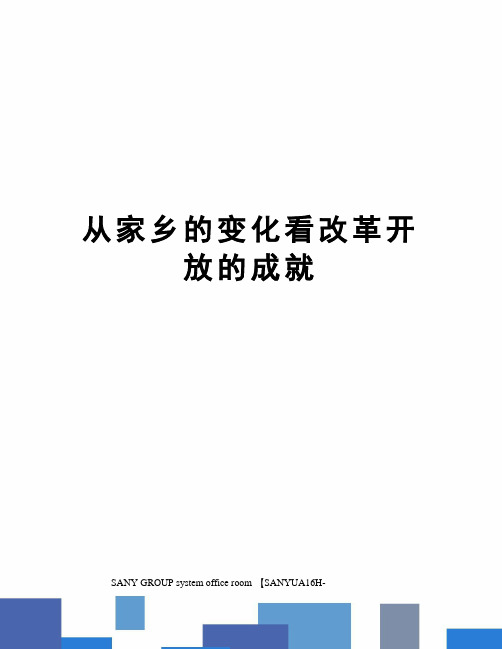 从家乡的变化看改革开放的成就