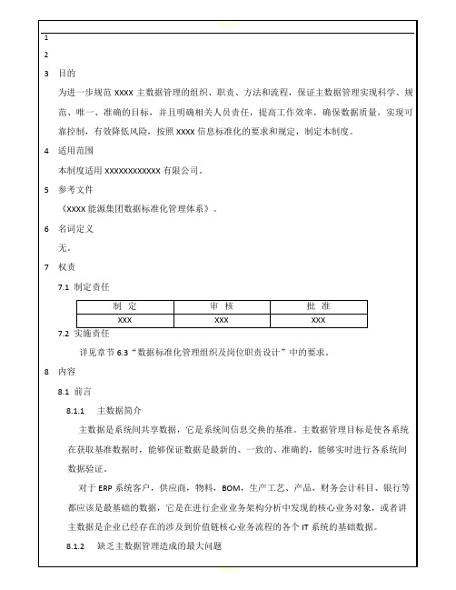 XXXX公司数据标准化管理体系和办法 V1.0