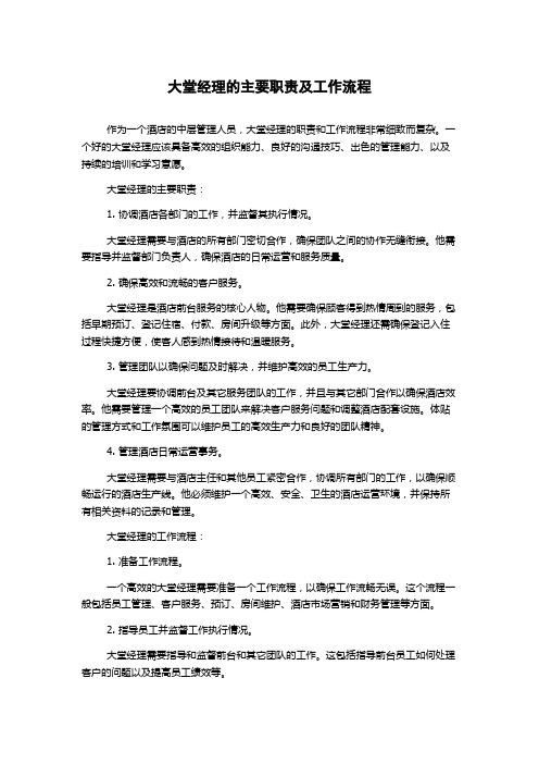 大堂经理的主要职责及工作流程