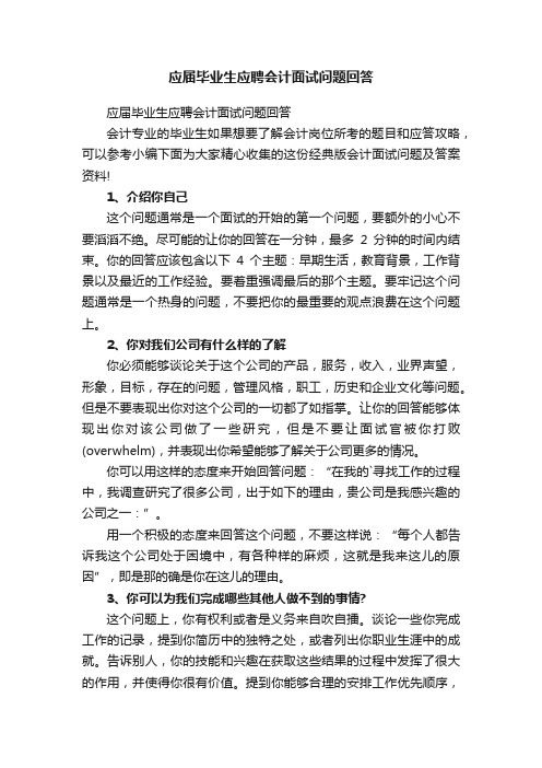 应届毕业生应聘会计面试问题回答