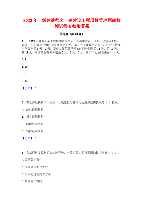 2023年一级建造师之一建建设工程项目管理题库检测试卷A卷附答案