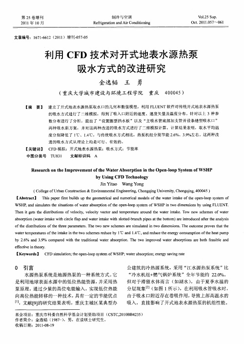 利用CFD技术对开式地表水源热泵吸水方式的改进研究