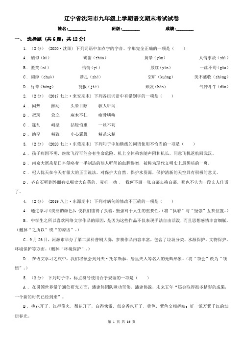 辽宁省沈阳市九年级上学期语文期末考试试卷