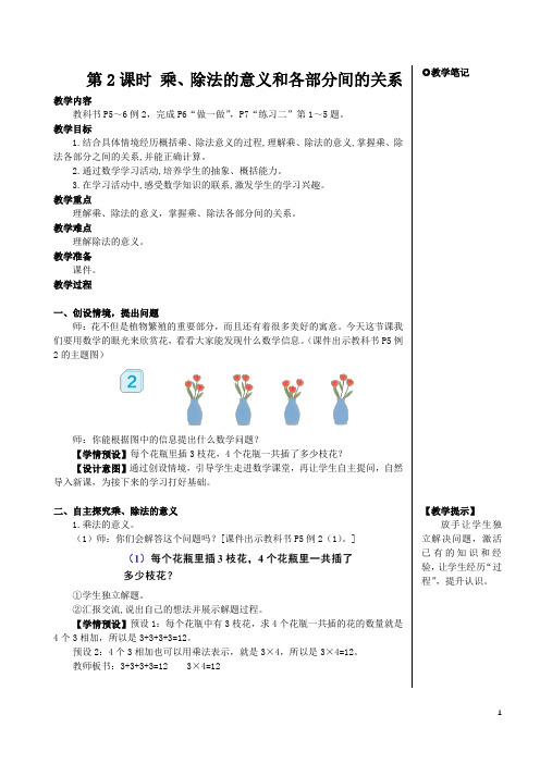 人教版四年级数学下册第一单元四则运算——乘、除法的意义和各部分间的关系教案