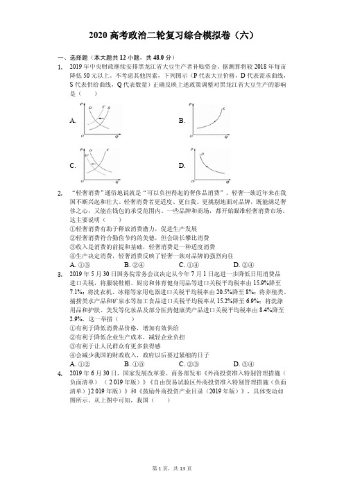 高考2020年政治二轮复习综合模拟卷解析版