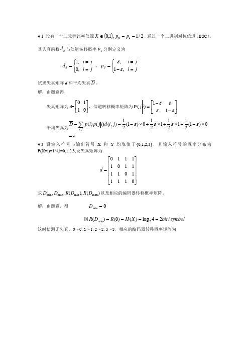 信息论与编码习题与答案第四章