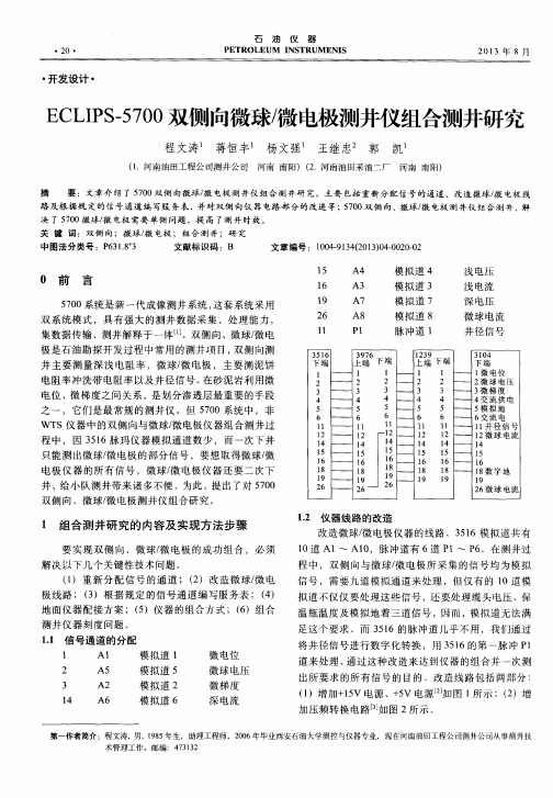 ECLIPS-5700双侧向微球／微电极测井仪组合测井研究