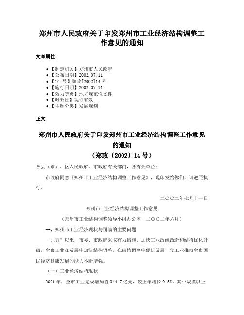 郑州市人民政府关于印发郑州市工业经济结构调整工作意见的通知