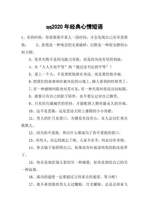 qq2020年经典心情短语