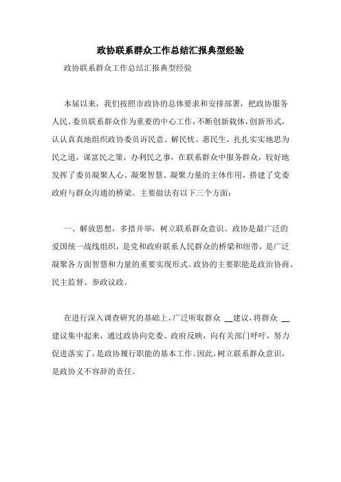 政协联系群众工作总结汇报典型经验