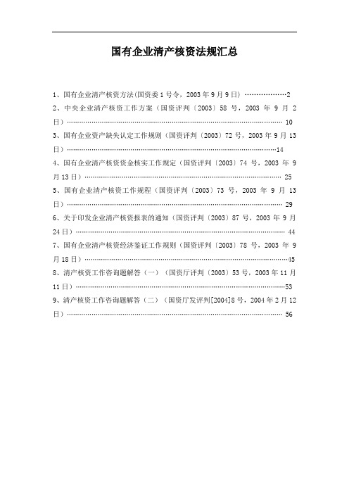 国有企业清产核资法规汇总