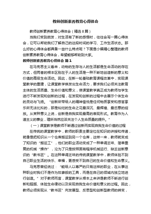 教师创新素养教育心得体会（精选8篇）