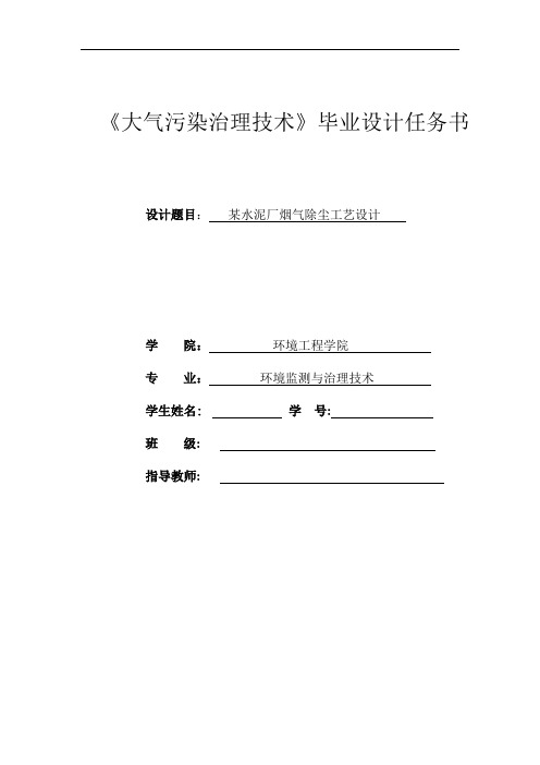 大气污染治理技术毕业设计