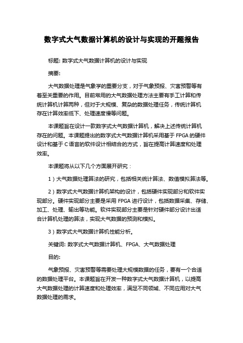 数字式大气数据计算机的设计与实现的开题报告