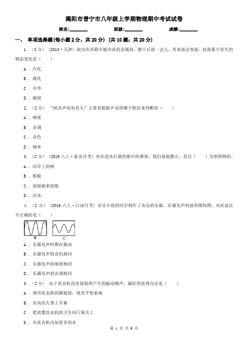 揭阳市普宁市八年级上学期物理期中考试试卷