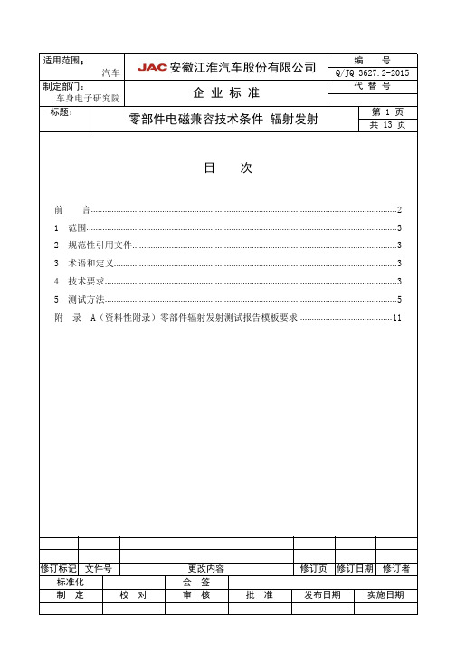 QJQ 3627.2-2015_零部件电磁兼容技术条件 辐射骚扰_35382503