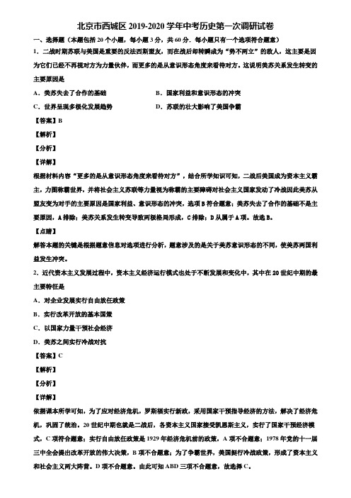 北京市西城区2019-2020学年中考历史第一次调研试卷含解析