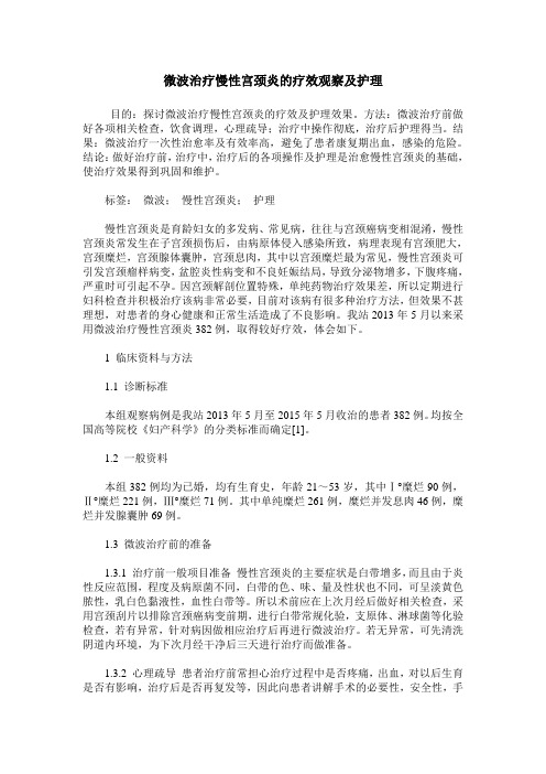 微波治疗慢性宫颈炎的疗效观察及护理