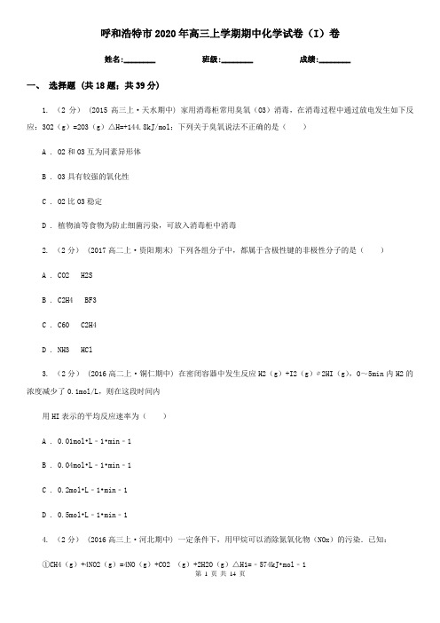 呼和浩特市2020年高三上学期期中化学试卷(I)卷