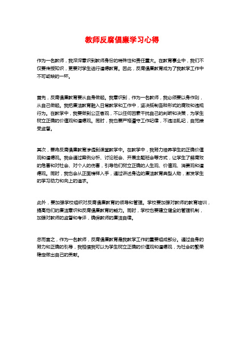 教师反腐倡廉学习心得