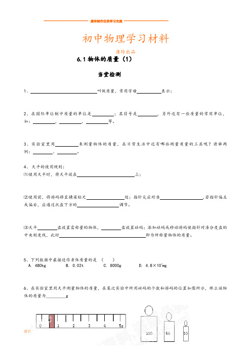 苏科版物理八年级下册同步练习《6.1物体的质量》(一,无答案).docx