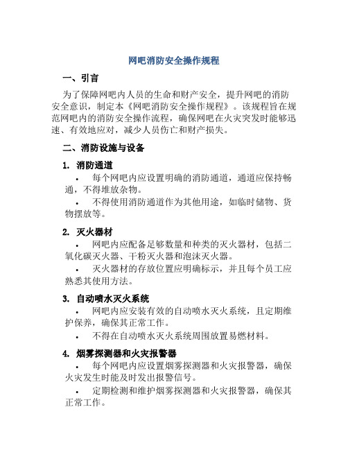 网吧消防安全操作规程