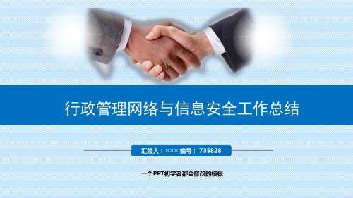 最新行政管理网络与信息安全工作总结述职PPT模板