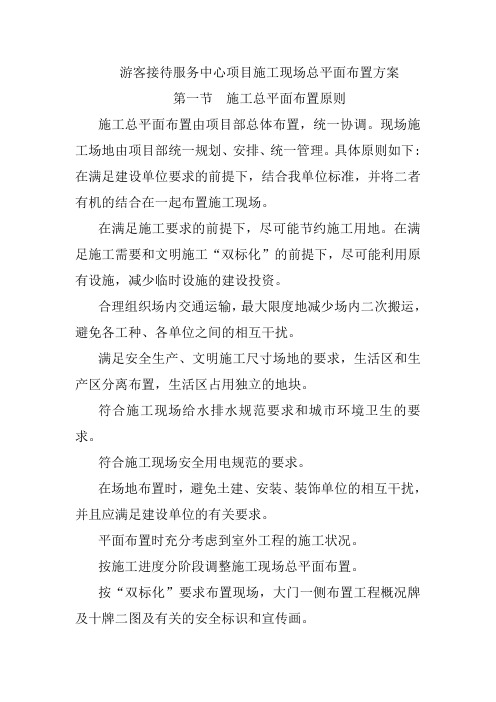 游客接待服务中心项目施工现场总平面布置方案