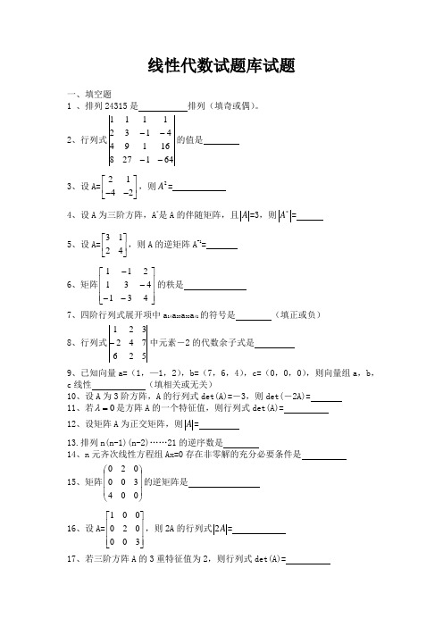 线性代数试题库试题